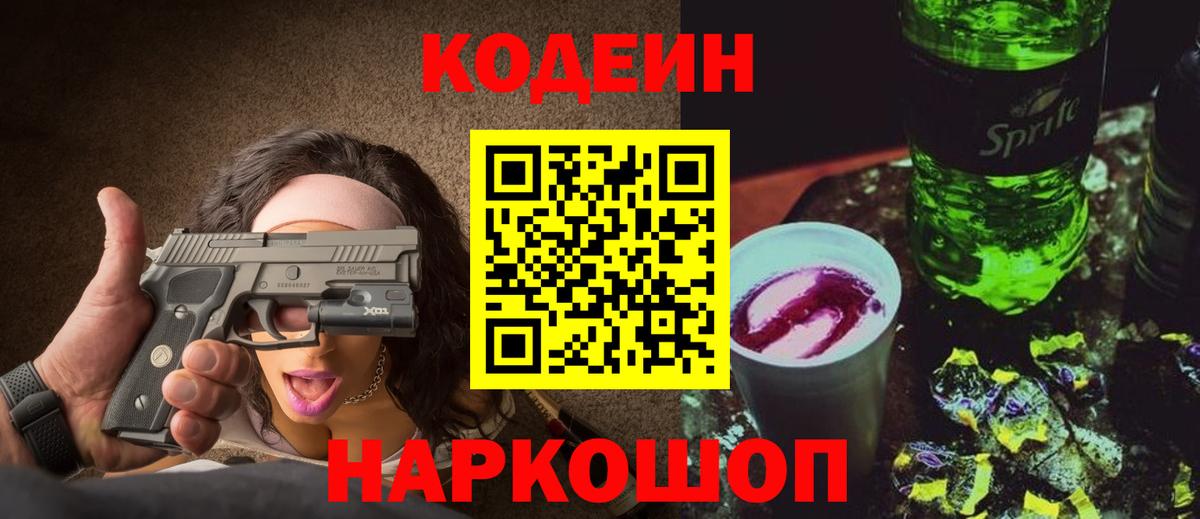 Кодеин Purple Drank Волхов